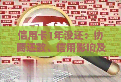 信用卡1年没还：协商还款、信用影响及能否坐飞机、买房问题解答