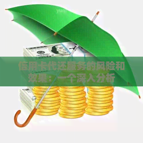 信用卡代还服务的风险和效果：一个深入分析