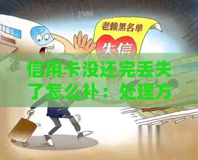 信用卡没还完丢失了怎么补：处理方法与建议