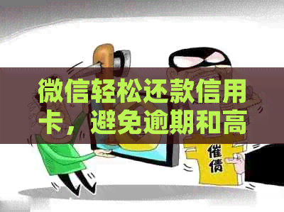 微信轻松还款信用卡，避免逾期和高额手续费的全攻略