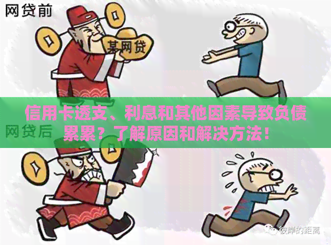 信用卡透支、利息和其他因素导致负债累累？了解原因和解决方法！