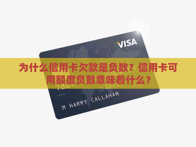 为什么信用卡欠款是负数？信用卡可用额度负数意味着什么？
