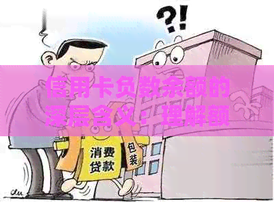信用卡负数余额的深层含义：理解额度、金额与还款过程