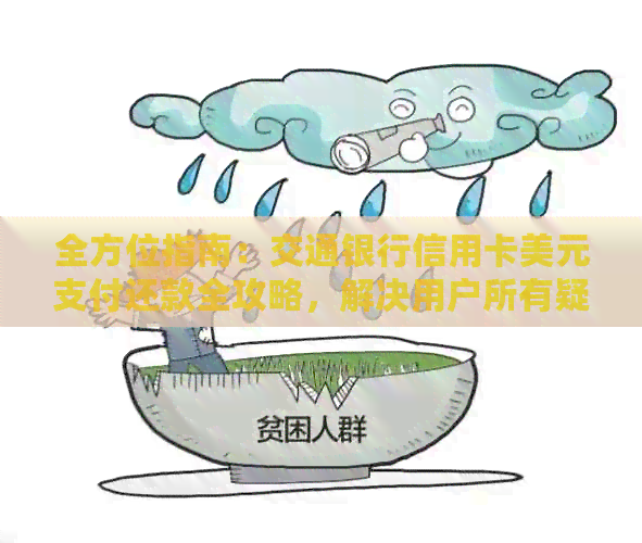 全方位指南：交通银行信用卡美元支付还款全攻略，解决用户所有疑问