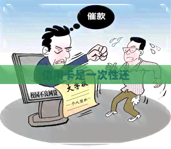 信用卡是一次性还