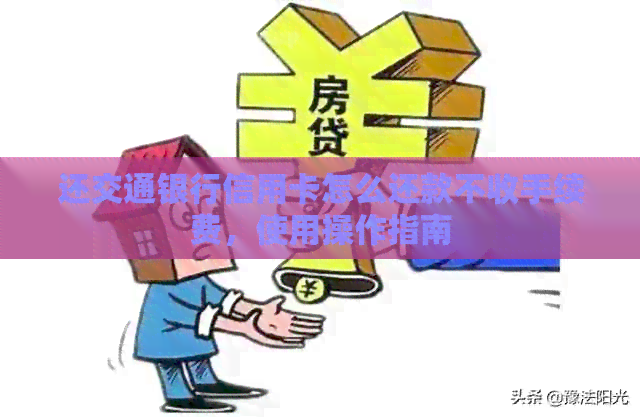 还交通银行信用卡怎么还款不收手续费，使用操作指南
