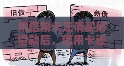 用信用卡还清买房借款后，信用卡还能继续使用吗？安全吗？