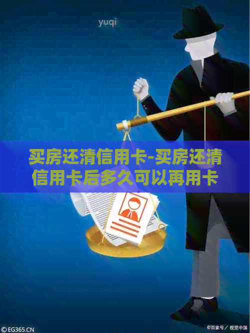 买房还清信用卡-买房还清信用卡后多久可以再用卡