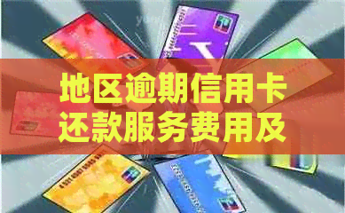 地区逾期信用卡还款服务费用及合法性探讨