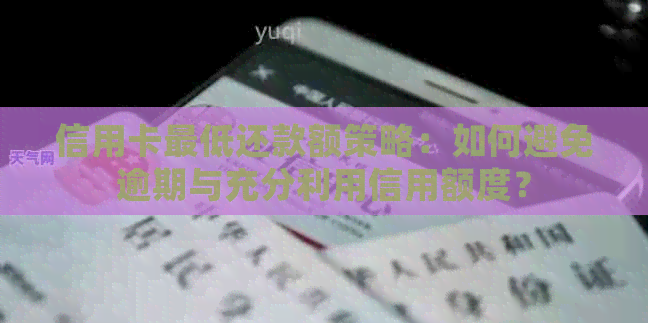 信用卡更低还款额策略：如何避免逾期与充分利用信用额度？