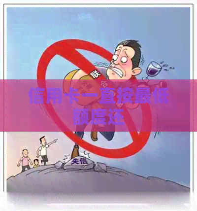 信用卡一直按更低额度还