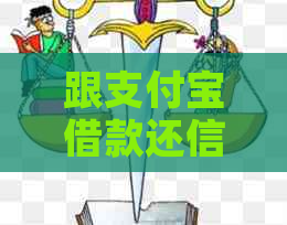 跟支付宝借款还信用卡吗安全吗？支付宝借钱还信用卡是否可靠？
