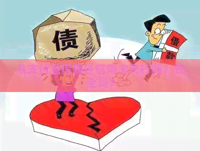 从支付宝借钱还信用卡可行吗？安全吗？