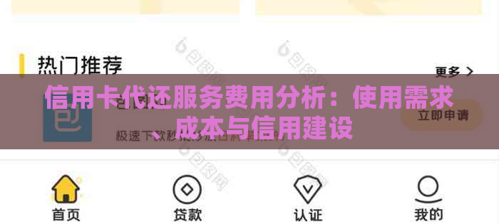 信用卡代还服务费用分析：使用需求、成本与信用建设