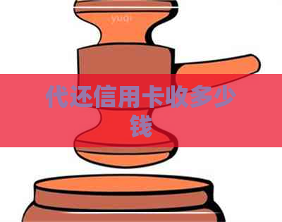 代还信用卡收多少钱