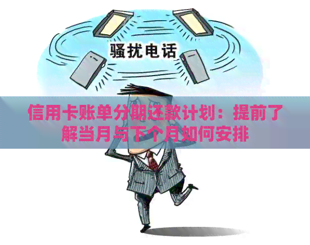 信用卡账单分期还款计划：提前了解当月与下个月如何安排