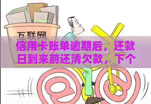 信用卡账单逾期后，还款日到来前还清欠款，下个月还能继续使用吗？