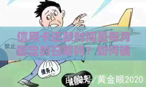 信用卡还款时间是每月固定的日期吗？如何确定下个月的还款日？