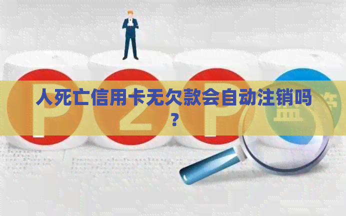 人死亡信用卡无欠款会自动注销吗？