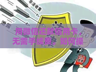 用微信还款信用卡，无需手续费。如何操作？