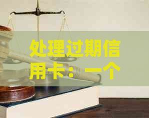 处理过期信用卡：一个死亡案例的探讨与解答