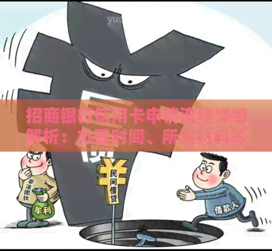 招商银行信用卡申请流程详细解析：办理时间、所需材料等一应俱全！