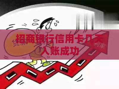 招商银行信用卡几天入账成功