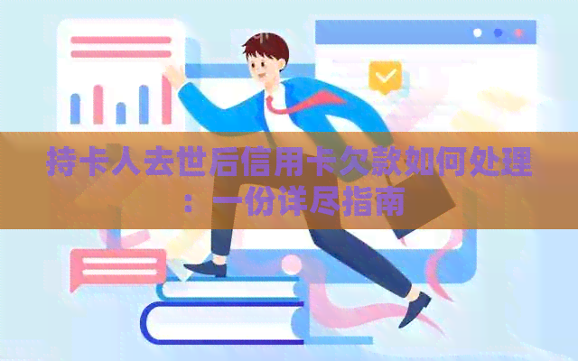 持卡人去世后信用卡欠款如何处理：一份详尽指南
