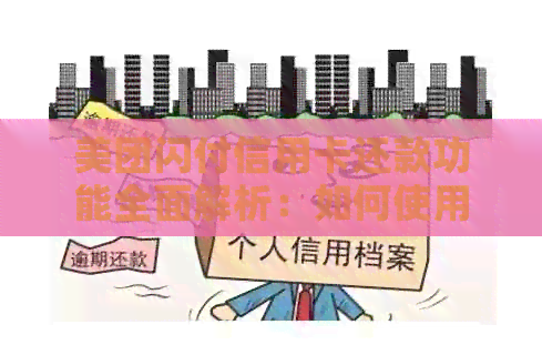 美团闪付信用卡还款功能全面解析：如何使用以及相关问题解答
