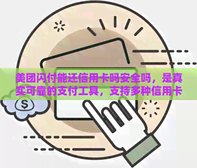 美团闪付能还信用卡吗安全吗，是真实可靠的支付工具，支持多种信用卡还款。