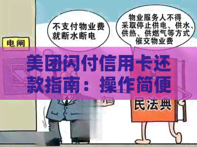 美团闪付信用卡还款指南：操作简便，逾期不再困扰