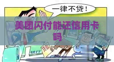 美团闪付能还信用卡吗