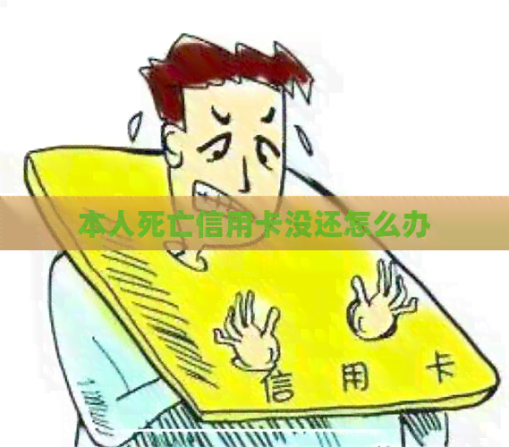 本人死亡信用卡没还怎么办