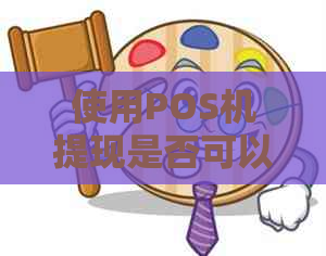 使用POS机提现是否可以还信用卡？如何操作以及注意事项