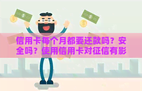 信用卡每个月都要还款吗？安全吗？使用信用卡对有影响吗？
