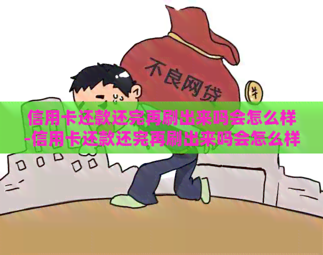 信用卡还款还完再刷出来吗会怎么样-信用卡还款还完再刷出来吗会怎么样吗