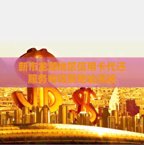 新市龙湖地区信用卡代还服务电话及地址详述