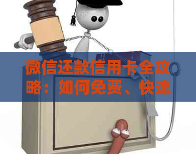 微信还款信用卡全攻略：如何免费、快速、安全地还清信用卡账单