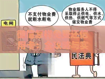 微信怎样免费还信用卡：全攻略与实践步骤