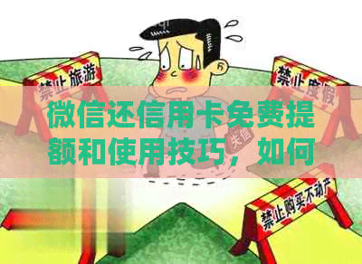 微信还信用卡免费提额和使用技巧，如何实现？