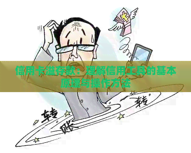 信用卡溢存款：理解信用工具的基本原理与操作方法