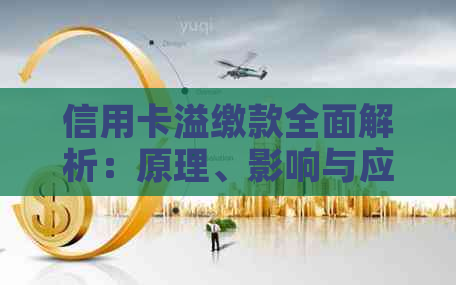 信用卡溢缴款全面解析：原理、影响与应对策略，让你轻松管理财务