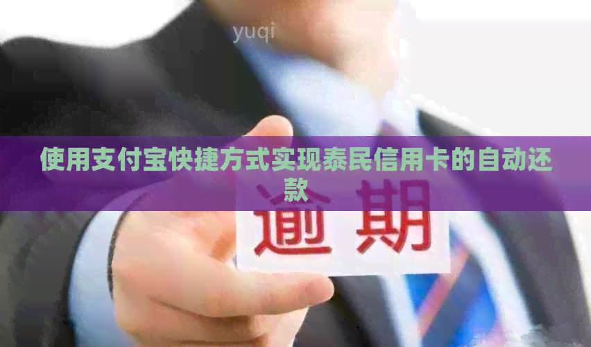 使用支付宝快捷方式实现泰民信用卡的自动还款