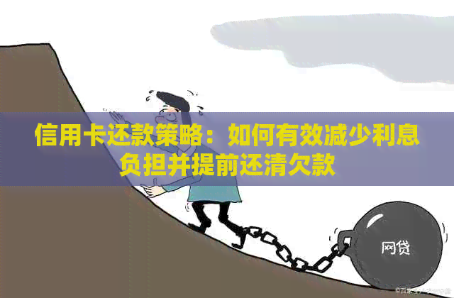 信用卡还款策略:如何有效减少利息负担并提前还清欠款 信用卡还款策略:如何有效减少利息负担并提前还清欠款