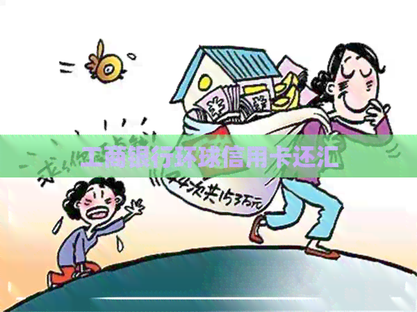 工商银行环球信用卡还汇