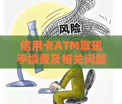 信用卡ATM取现手续费及相关问题解答
