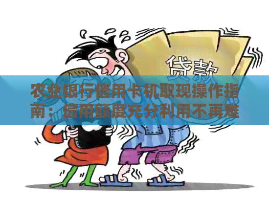 农业银行信用卡机取现操作指南：信用额度充分利用不再难