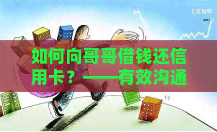 如何向哥哥借钱还信用卡？——有效沟通的技巧