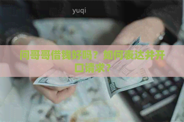 问哥哥借钱好吗？如何表达并开口请求？