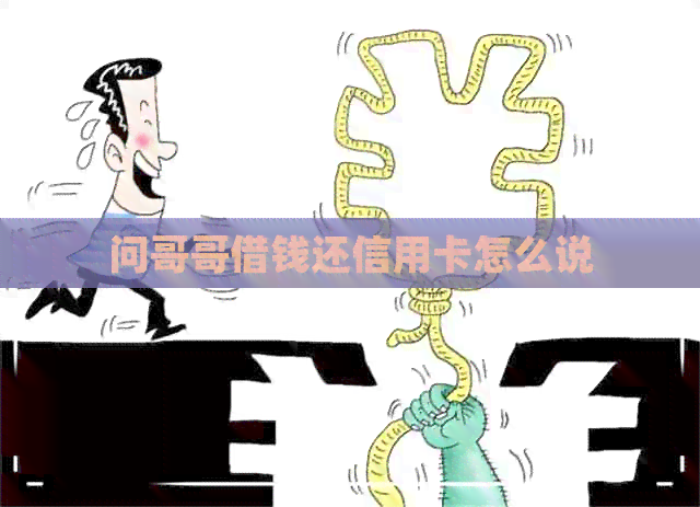 问哥哥借钱还信用卡怎么说